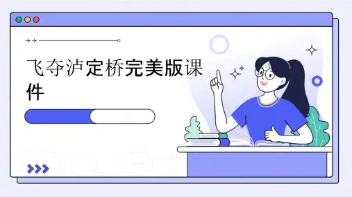 飞夺泸定桥完美版课件