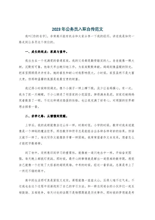 2023年公务员入职自传范文