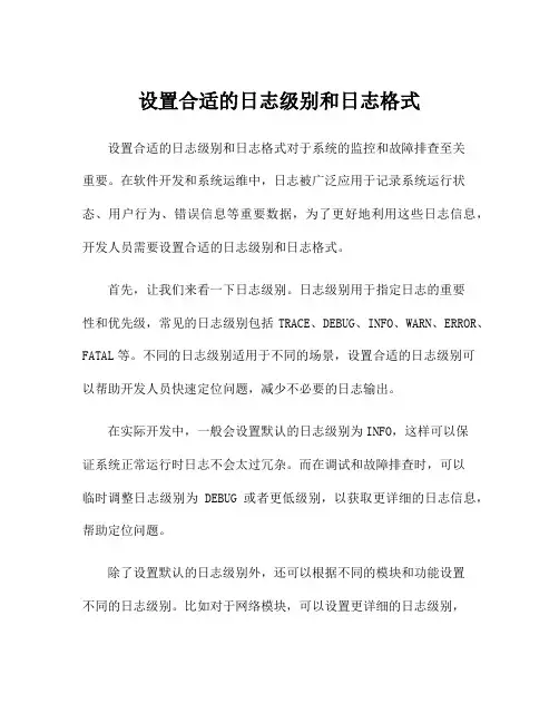 设置合适的日志级别和日志格式