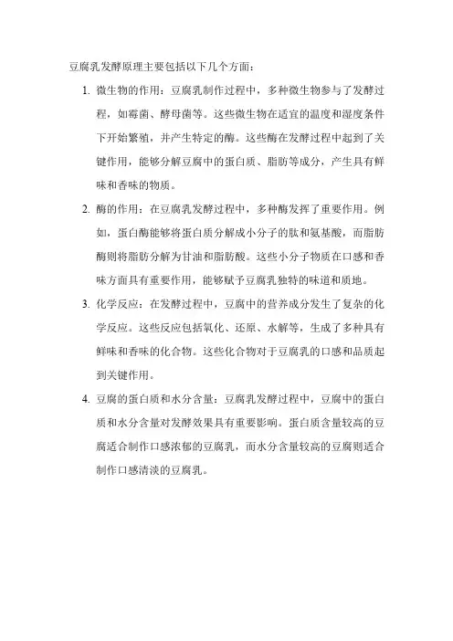 豆腐乳发酵原理
