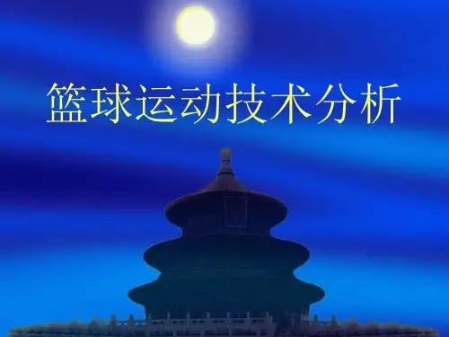 篮球运动移动、传接球技术分析
