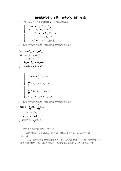 运筹学作业2(清华版第二章部分习题)答案