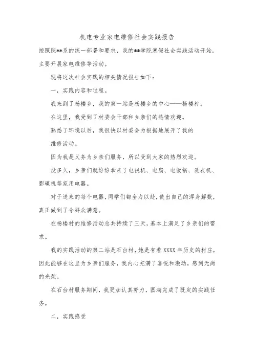 机电专业家电维修社会实践报告.doc