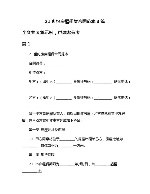 21世纪房屋租赁合同范本3篇