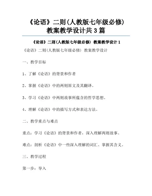 《论语》二则(人教版七年级必修) 教案教学设计共3篇