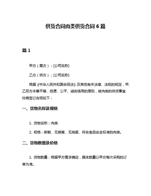 供货合同肉类供货合同6篇