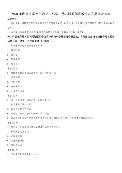 2020年湖南省常德市澧县中小学、幼儿园教师进城考试真题库及答案