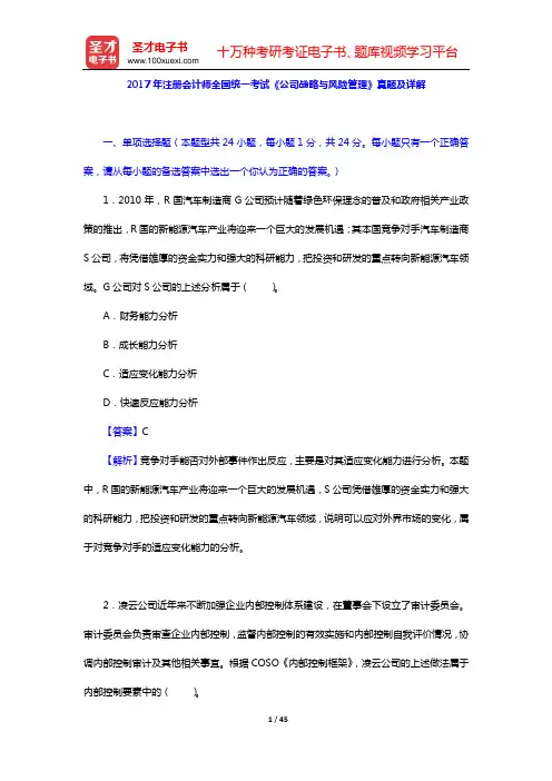 2017年注册会计师全国统一考试《公司战略与风险管理》真题及详解【圣才出品】