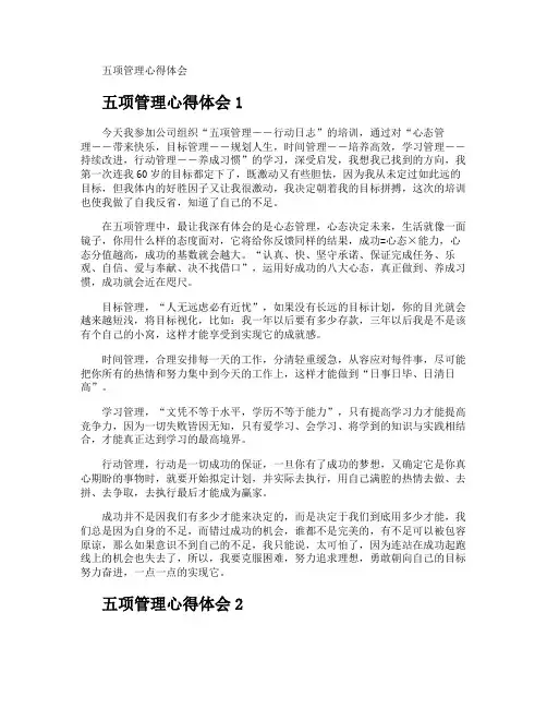 五项管理心得体会
