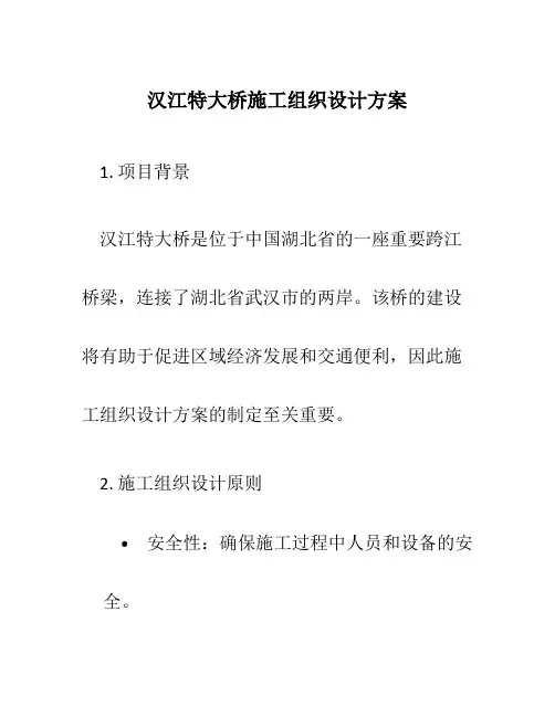 汉江特大桥施工组织设计方案