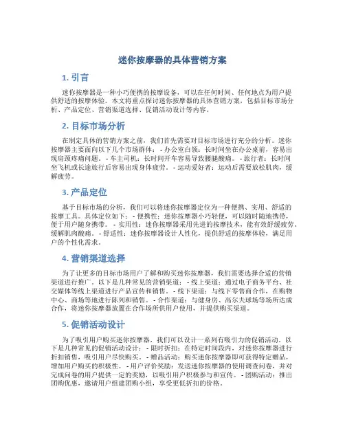 迷你按摩器的具体营销方案