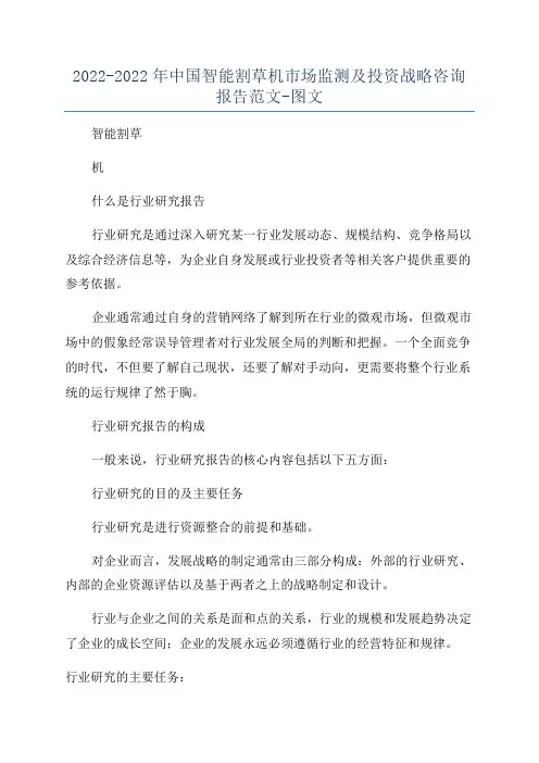 2022-2022年中国智能割草机市场监测及投资战略咨询报告范文-图文