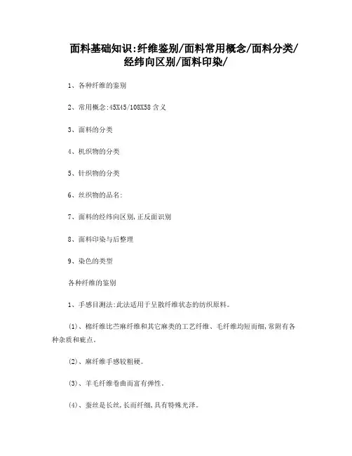 面料基础知识：(纤维鉴别,面料常用概念,面料分类,经纬向区别,面料印染)