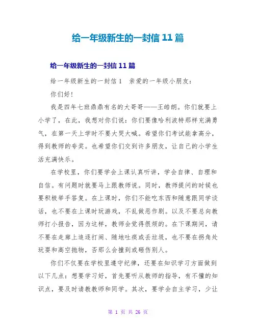给一年级新生的一封信11篇