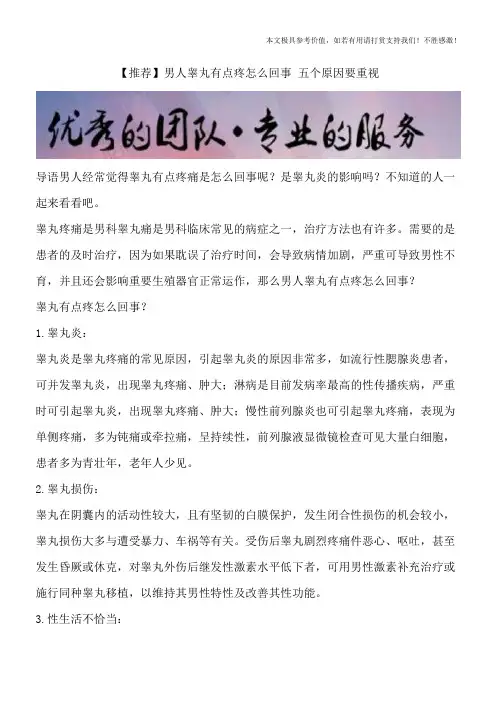 【推荐】男人睾丸有点疼怎么回事 五个原因要重视