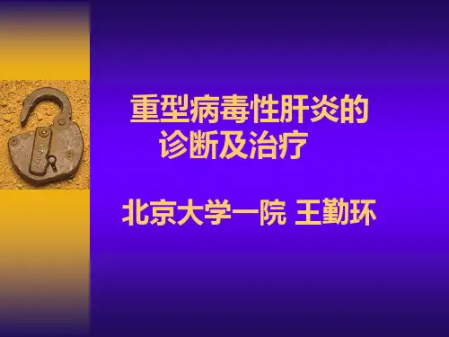 重型病毒性肝炎的诊断与治疗