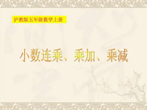 五年级数学上册 小数连乘、乘加、乘减课件 沪教版