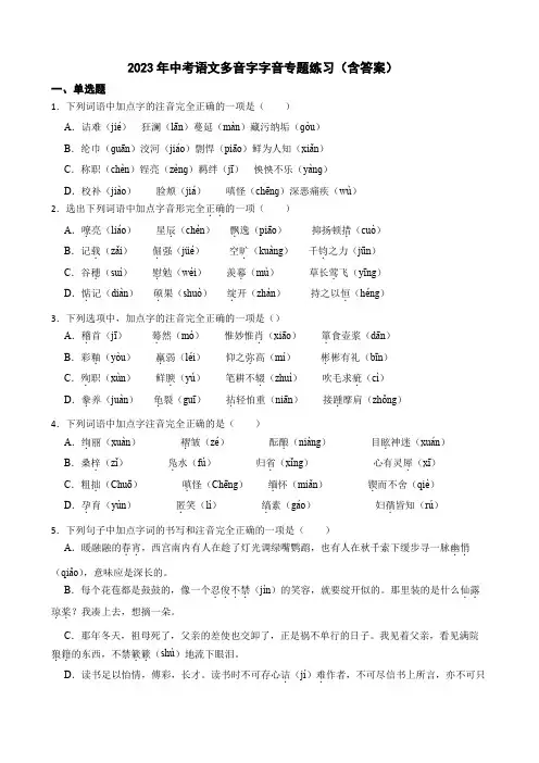 2023年中考语文多音字字音专题练习(含答案)
