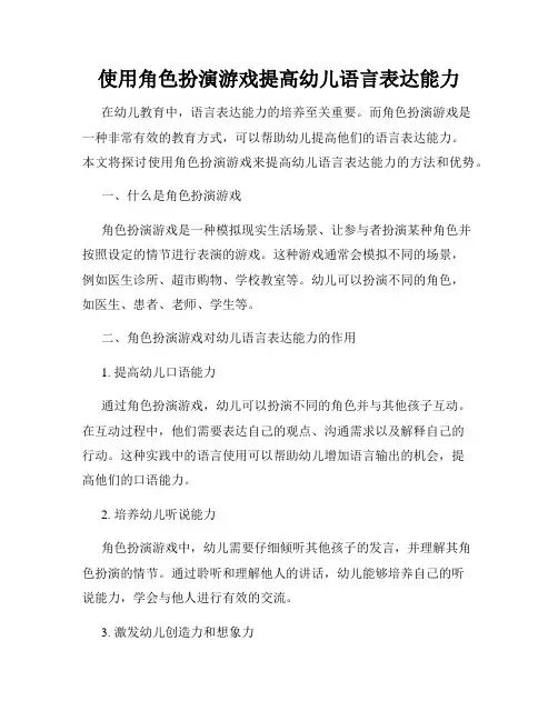 使用角色扮演游戏提高幼儿语言表达能力
