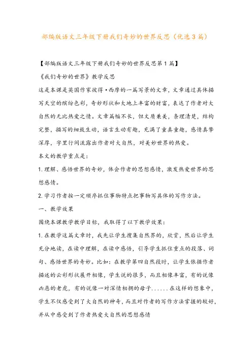 部编版语文三年级下册我们奇妙的世界反思(优选3篇)