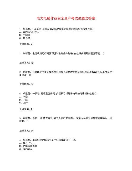 电力电缆作业安全生产考试试题含答案参考30