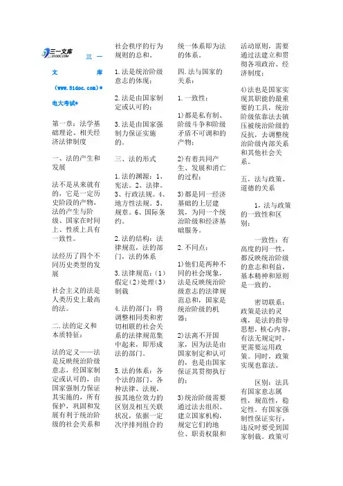 经济法概论(考试知识点复习考点归纳总结)