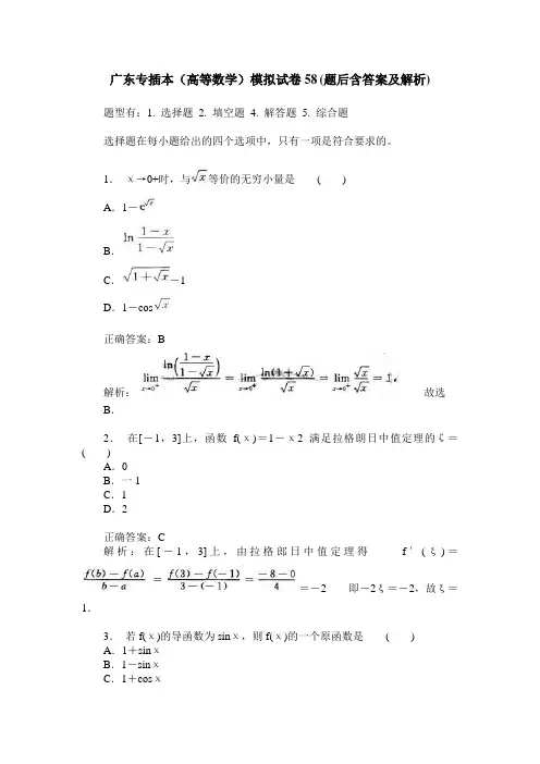广东专插本(高等数学)模拟试卷58(题后含答案及解析)