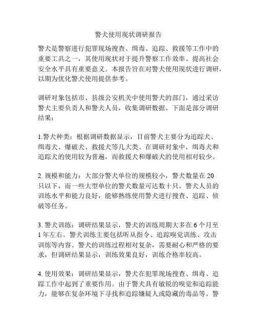 警犬使用现状调研报告