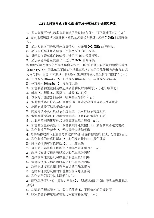 最新CDFI《第七章_彩色多普勒技术》试题及答案