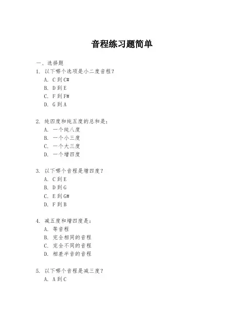 音程练习题简单