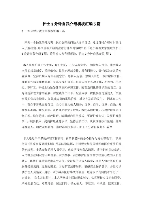 护士3分钟自我介绍模板汇编5篇