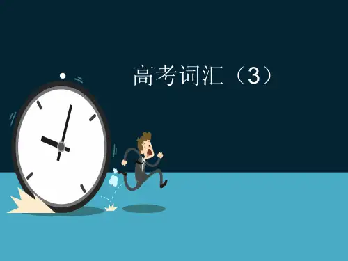 高考英语总复习词汇记忆(词根词缀) 课件