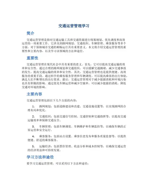 交通运营管理学习