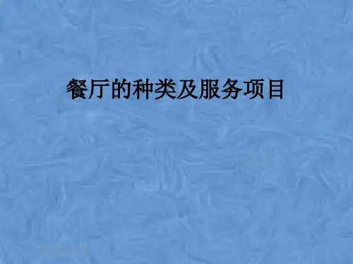 餐厅的种类及服务项目