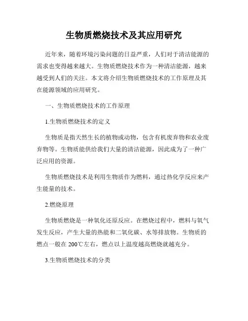 生物质燃烧技术及其应用研究