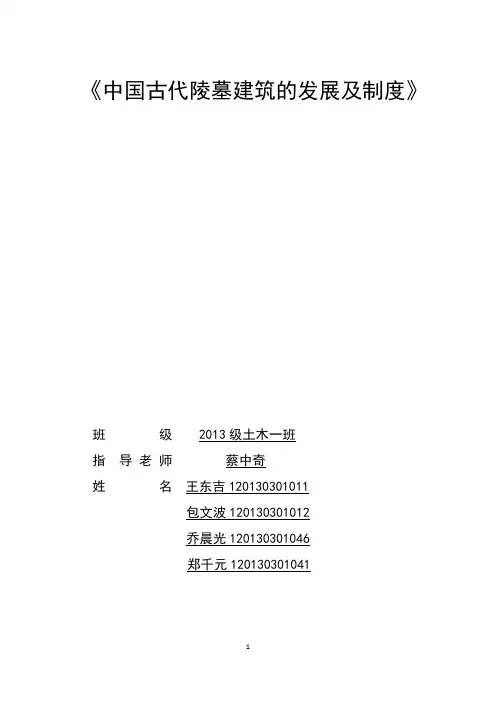 中国古代陵墓建筑的发展及制度
