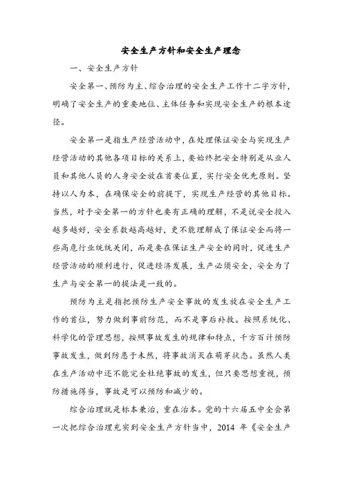安全生产方针和安全生产理念