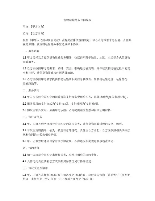 货物运输劳务合同模板