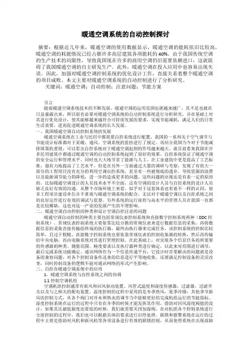 暖通空调系统的自动控制探讨