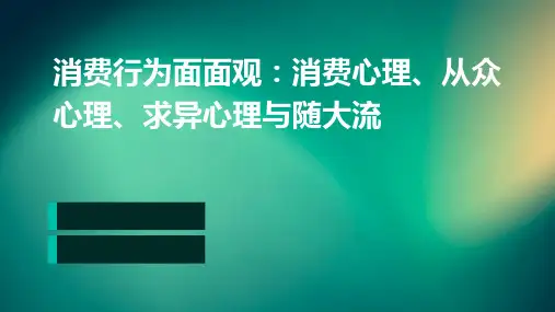 消费行为面面观消费心理从众心理求异心理随大流