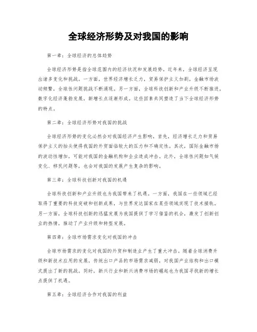 全球经济形势及对我国的影响