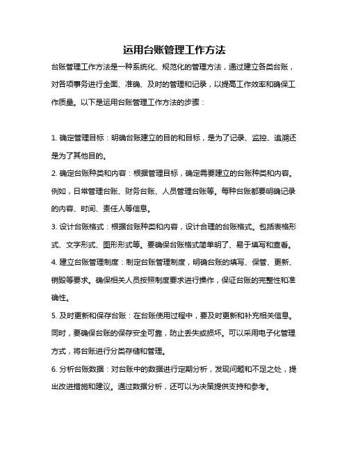 运用台账管理工作方法