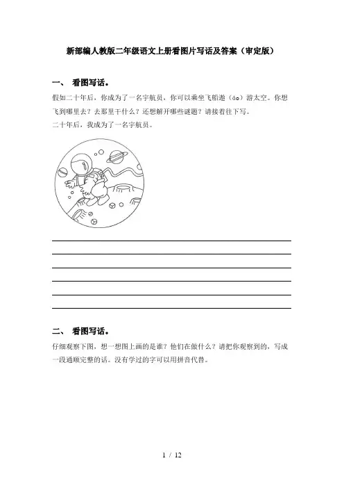 新部编人教版二年级语文上册看图片写话及答案(审定版)