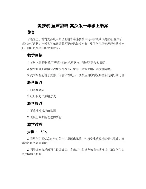 美梦歌 童声独唱-冀少版一年级上教案