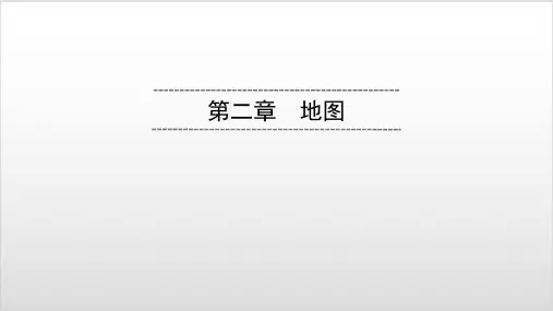 2020广东中考地理总复习课件第2章 地图1PPT优秀课件