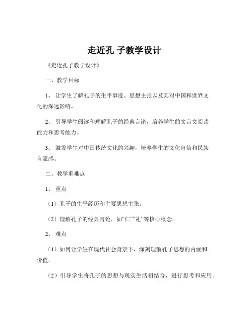 走近孔 子教学设计