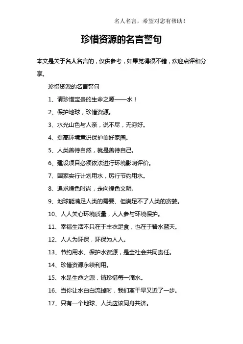 珍惜资源的名言警句
