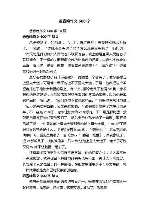 看春晚作文600字10篇