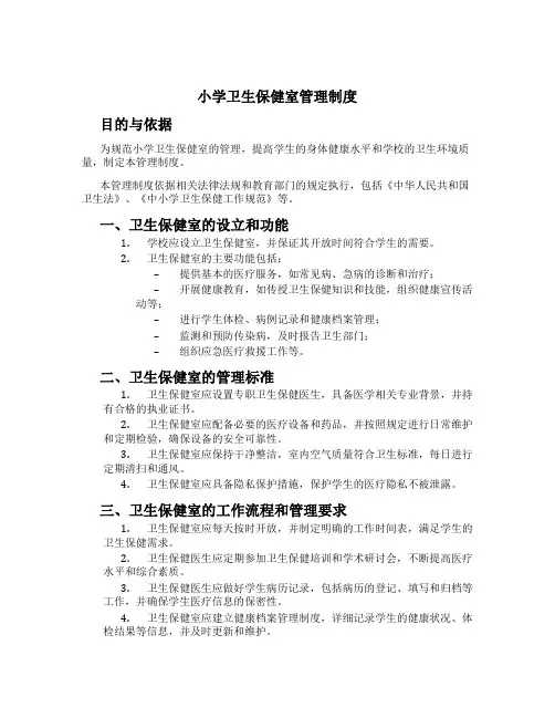 小学卫生保健室管理制度