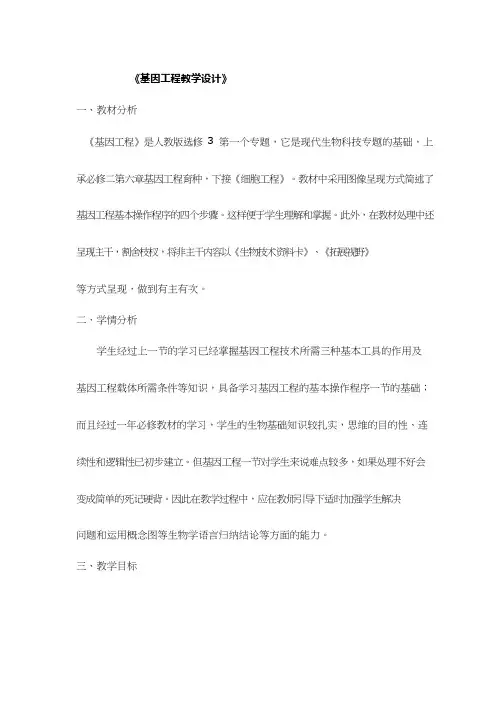 高中生物《基因工程复习课(1)》优质课教案、教学设计